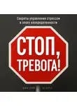 Дмитрий Волков - Стоп, тревога!