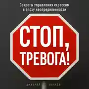 Постер книги Стоп, тревога!