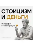 Джейсон Рамзи - Стоицизм и деньги