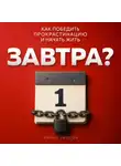 Майкл Уилсон - Завтра?