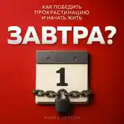 Постер книги Завтра?