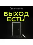 Майкл Уилсон - Выход есть!