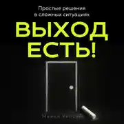 Постер книги Выход есть!