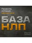 Мартин Лейвиц - База НЛП