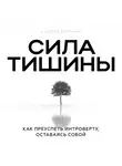 Андрей Теренин - Сила тишины