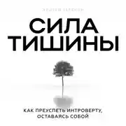 Постер книги Сила тишины