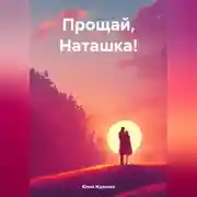 Постер книги Прощай, Наташка!
