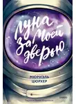 Мюриэль Цюрхер - Луна за моей дверью