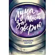 Постер книги Луна за моей дверью