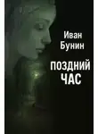 Иван Бунин - Поздний час