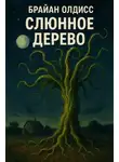 Брайан Олдисс - Слюнное дерево