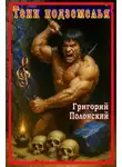 Григорий Полонский - Тени подземелья