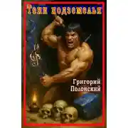 Постер книги Тени подземелья