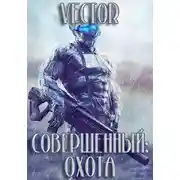 Постер книги Совершенный. Охота. Часть 2