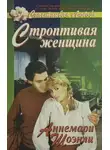 Аннемари Шоэнли - Строптивая женщина