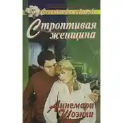 Постер книги Строптивая женщина