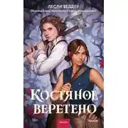 Постер книги Костяное веретено