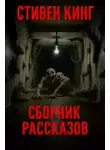 Стивен Кинг - Сборник рассказов