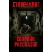 Постер книги Сборник рассказов