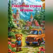 Постер книги Сказочная страна Игруша
