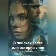 Постер книги В поисках света или история снов