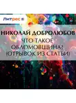 Николай Добролюбов - Что такое обломовщина? (отрывок из статьи)
