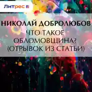 Постер книги Что такое обломовщина? (отрывок из статьи)