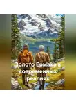 Андрей Григорьев - Золото Ермака в современных реалиях
