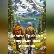 Постер книги Золото Ермака в современных реалиях