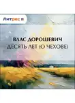 Влас Дорошевич - Десять лет (О Чехове)