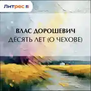 Постер книги Десять лет (О Чехове)