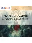 Георгий Чулков - Морская царевна