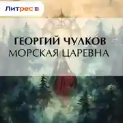 Постер книги Морская царевна