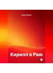 Кирилл Абрамов - Кирилл в Раю