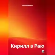 Постер книги Кирилл в Раю