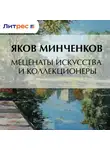 Яков Минченков - Меценаты искусства и коллекционеры