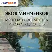 Постер книги Меценаты искусства и коллекционеры