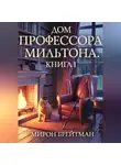 Мирон Брейтман - ДОМ ПРОФЕССОРА МИЛЬТОНА. КНИГА I