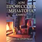 Постер книги ДОМ ПРОФЕССОРА МИЛЬТОНА. КНИГА I