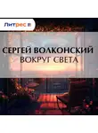Сергей Волконский - Вокруг света