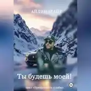 Постер книги Ты будешь моей!