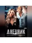 Мил Рэй - Дневник неглавной героини