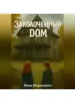 Яков Морозевич - Заколоченный дом