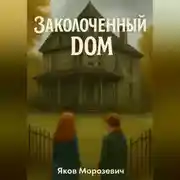 Постер книги Заколоченный дом