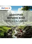 Дмитрий Вилинский - Перед облавой