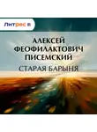Алексей Писемский - Старая барыня