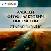 Постер книги Старая барыня