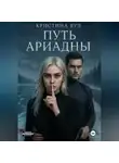 Кристина Вуд - Путь Ариадны