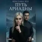 Постер книги Путь Ариадны