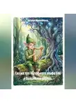 Наталья Кирпилянская - Сказка про маленького эльфа Ули и Волшебное дерево.